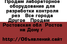 Продам лабораторное оборудование для разработки контроля рез - Все города Другое » Продам   . Ростовская обл.,Ростов-на-Дону г.